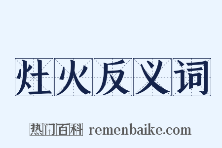 灶火反义词是什么意思的图片